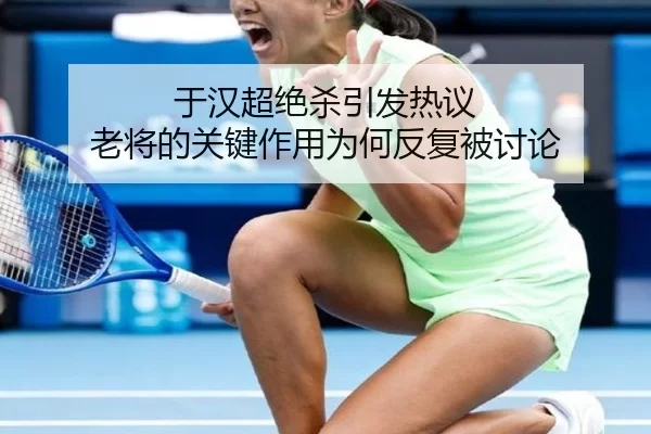 yu-han-chao-jue-sha-yin-fa-re-yi-lao-jiang-de-guan-jian-zuo-yong-wei-he-fan-fu-bei-tao-lun-2-230.jpg