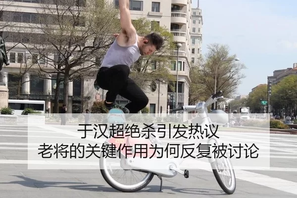 于汉超绝杀引发热议 老将的关键作用为何反复被讨论